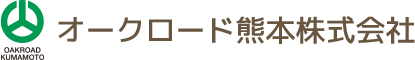 オークロード熊本株式会社