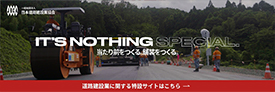 日本道路建設業協会 採用特設サイト
