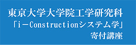 東京大学i-construction寄付講座