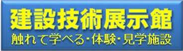 建設技術常設展示館