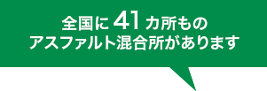 全国に46所のアスファルト混合所があります