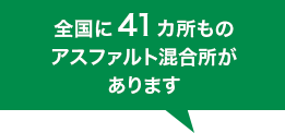 全国に46カ所のアスファルト混合所があります