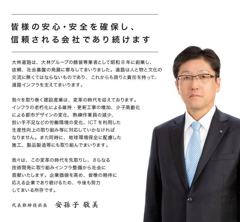 皆様の安心・安全を確保し、信頼される会社であり続けます