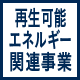 再生可能エネルギー関連事業