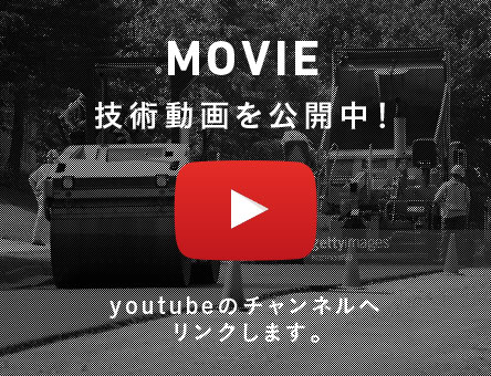 MOVIE技術動画を公開中！Youtubeのチャンネルへリンクします。