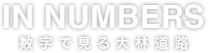 数字で見る大林道路