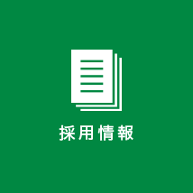 採用情報