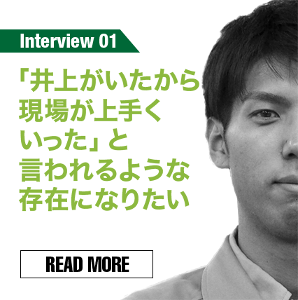 「井上がいたから現場が上手くいった」と言われるような存在になりたい