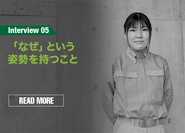 「なぜ」という姿勢を持つこと