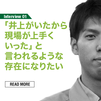 「井上がいたから現場が上手くいった」と言われるような存在になりたい