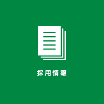 採用情報