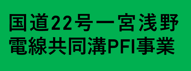 国道22号一宮浅野電線共同溝PFI事業