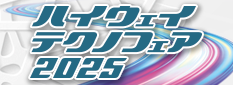 ハイウェイテクノフェア2025