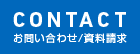 お問い合わせ/資料請求